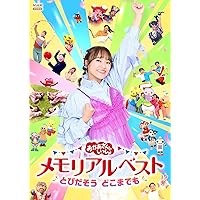 おかあさんといっしょファミリーコンサート　ようこそ♪歌う森のパーティへ DVD NHKおかあさんといっしょ ファミリーコンサート ようこそ♪歌う森の